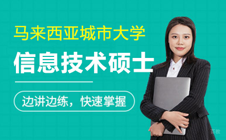  上海马来西亚城市大学信息技术硕士项目招生简章