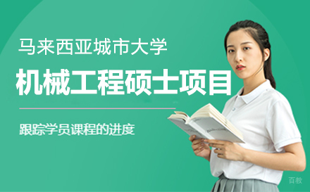  上海马来西亚城市大学机械工程硕士项目招生简章