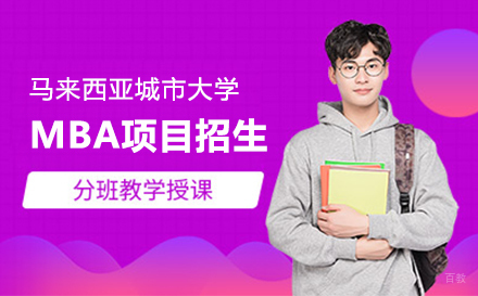  上海马来西亚城市大学MBA项目招生简章