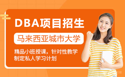  上海马来西亚城市大学DBA项目招生简章