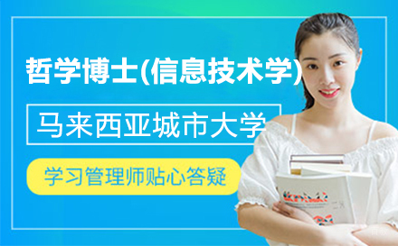  上海马来西亚城市大学哲学博士(信息技术学)项目