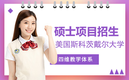  上海美国斯科茨戴尔大学硕士项目招生简章