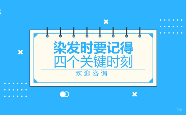 染发护色四大关键技巧全解析