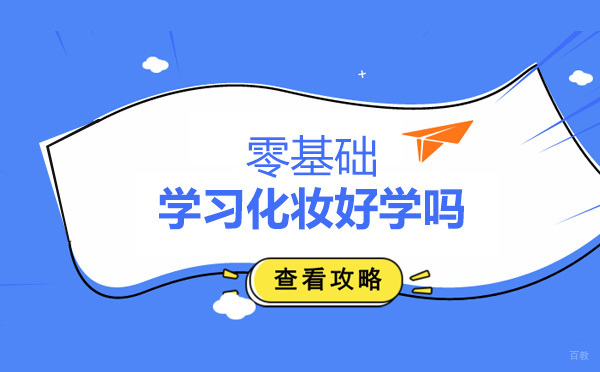 太原成远美学美妆课程全解析