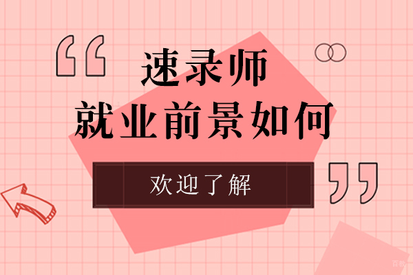 速录师职业解析：高薪前景与核心技能详解
