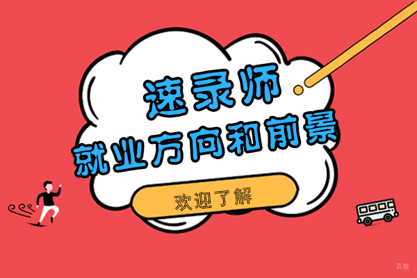 速录师职业发展全景解析：从入门到高薪的成长路径