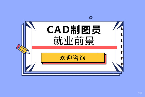 CAD制图员职业发展全景解析：行业选择与技能进阶指南