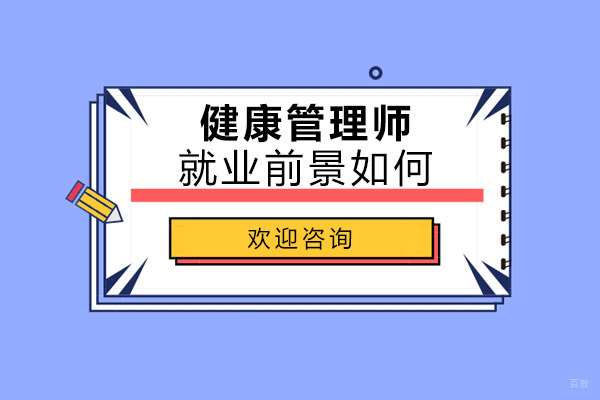 健康管理师职业发展全景解析