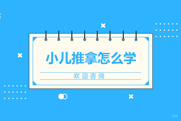 济南专业小儿推拿师培训体系解析