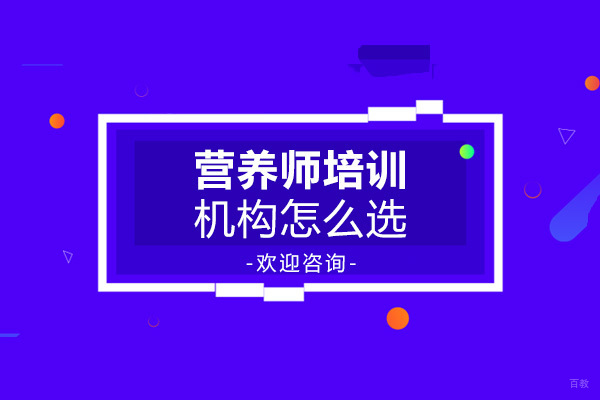 专业营养师培训机构甄选指南