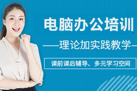聊城电脑办公培训班
