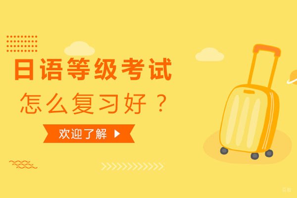 日语等级考试高效备考全攻略