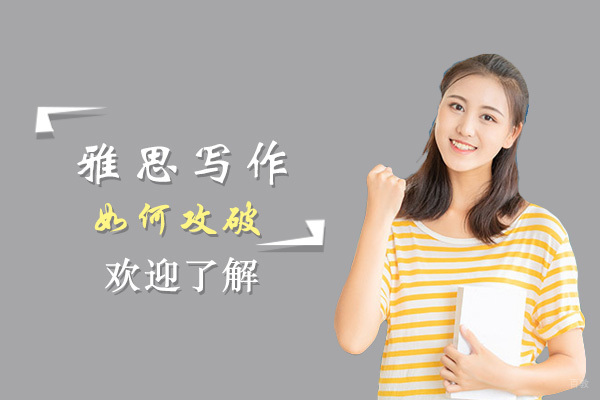 雅思写作专项突破课程深度解析