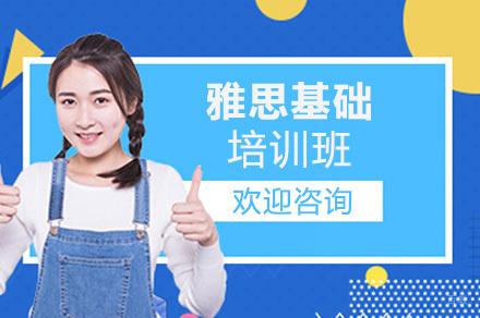 青岛雅思基础班