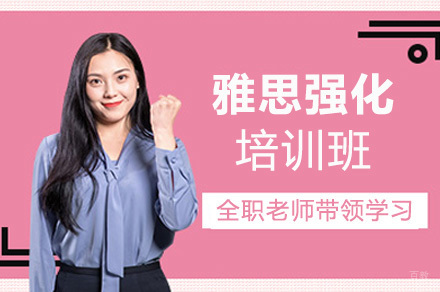 青岛雅思强化班