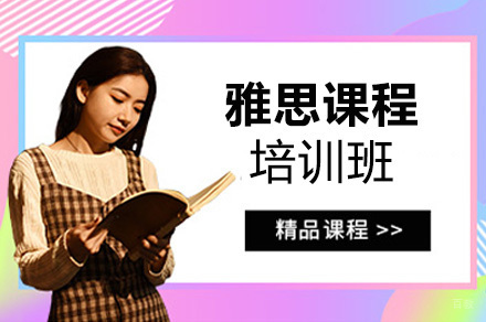 青岛雅思一对一培训课程