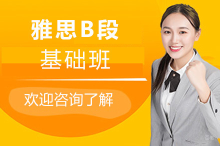 青岛雅思基础班B段