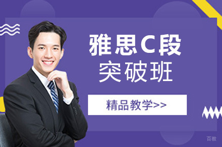 青岛雅思突破班C段