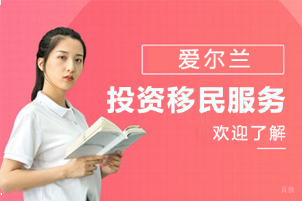  上海爱尔兰投资移民项目
