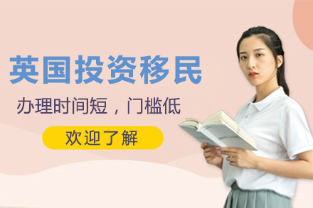  上海英国投资移民项目