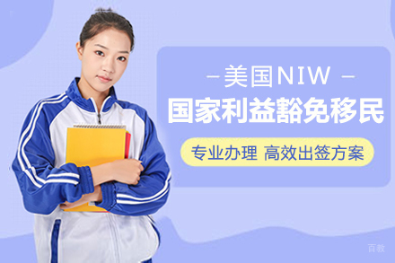  上海美国NIW国家利益豁免移民