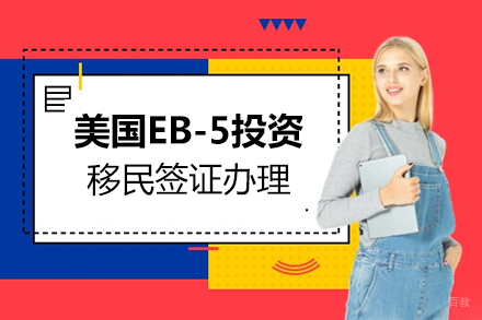 上海美国EB-5投资移民