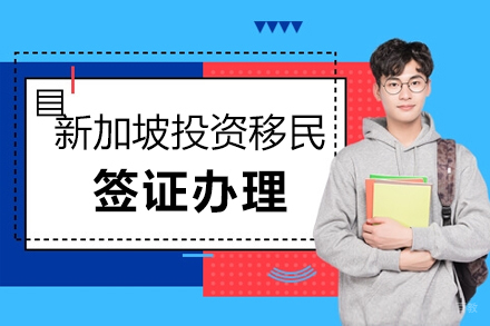 上海新加坡投资移民
