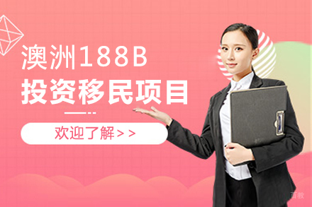  上海澳洲188B投资移民
