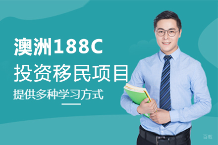  上海澳洲188C投资移民
