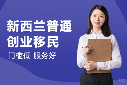 上海新西兰普通创业移民
