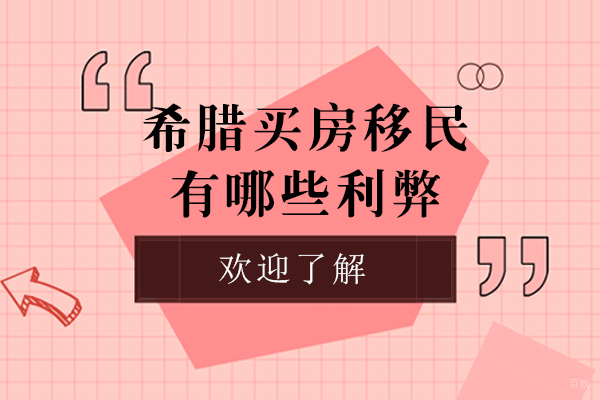 希腊购房移民政策全方位解析