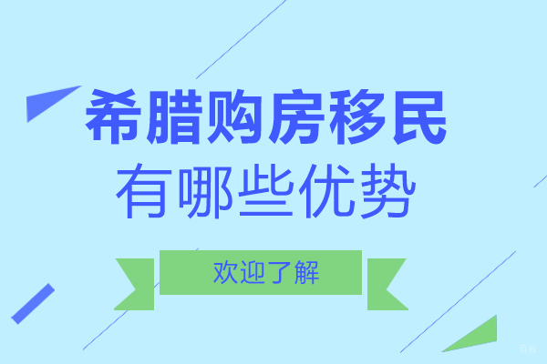 希腊购房移民教育规划全解析
