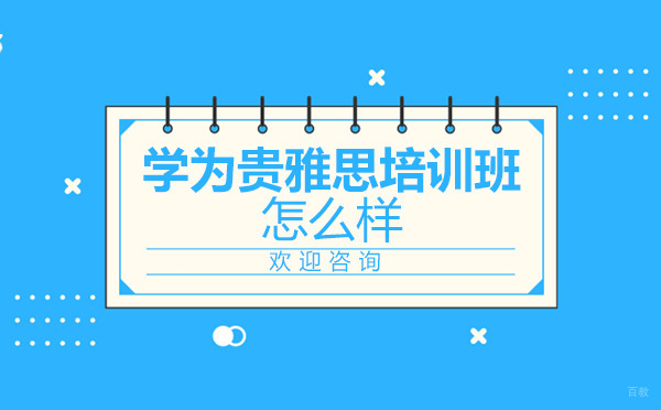 学为贵雅思封闭班深度解析