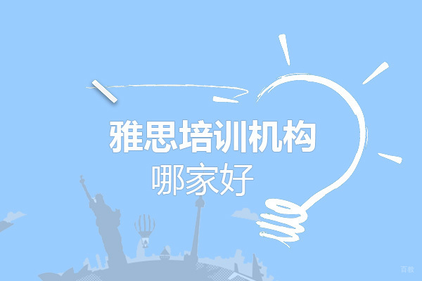 雅思培训优选指南：学为贵教育特色课程解析
