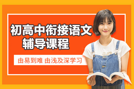 上海初高中衔接语文辅导