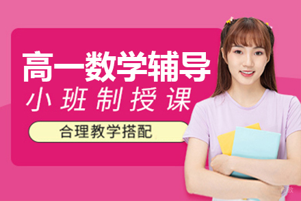  上海高一数学辅导课程