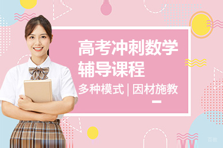 上海高考冲刺数学辅导课程