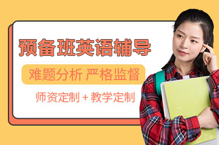  上海预备班英语辅导课程