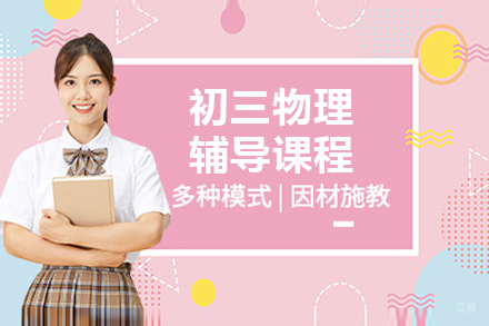  上海初三物理辅导课程