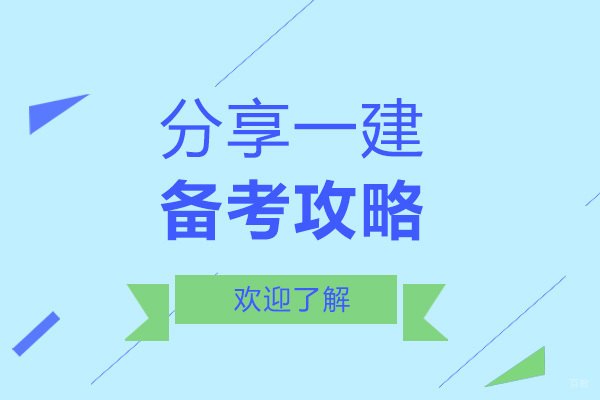 一级建造师备考全攻略深度解析
