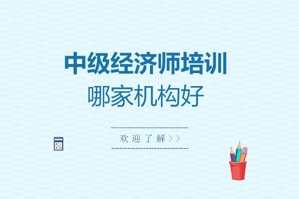 青岛中级经济师培训机构深度解析与教学模式解密
