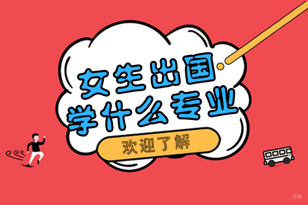 女生留学专业选择指南：文科理科热门方向解析