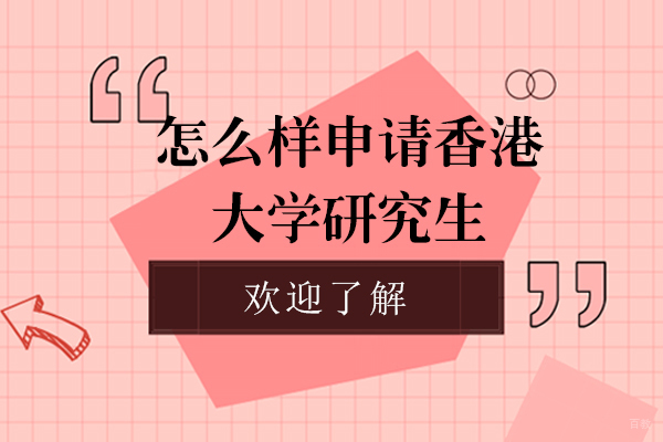 香港高校研究生申请全攻略