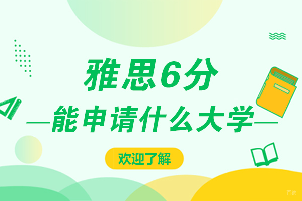 雅思6分全球院校申请全攻略