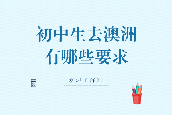 澳洲中学留学全攻略：不同学历路径申请详解