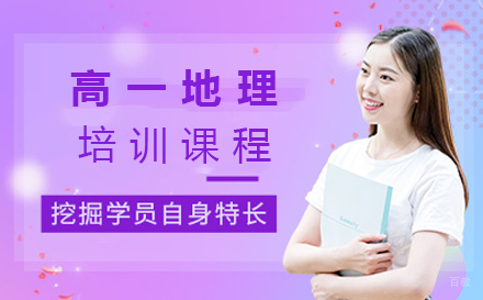沈阳高一地理培训班
