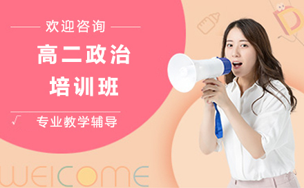 沈阳高二政治培训班
