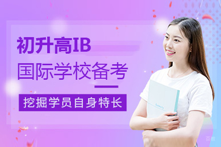 上海初升高IB国际学校备考课程培训班