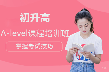  上海初升高A-level课程培训班
