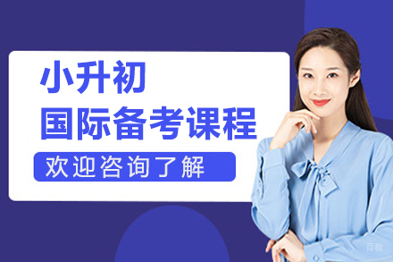  上海小升初国际备考课程